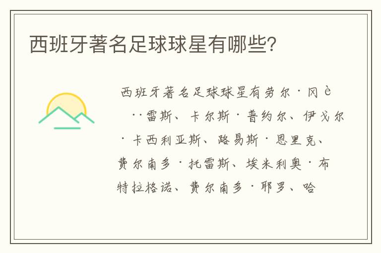 西班牙著名足球球星有哪些?