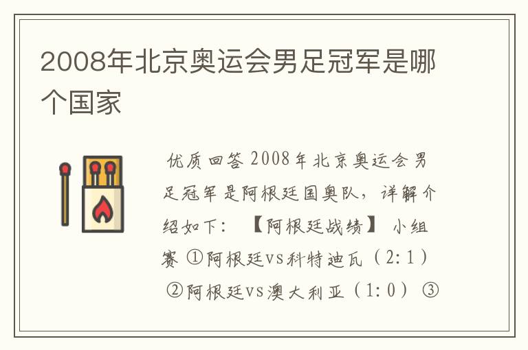 2008年北京奥运会男足冠军是哪个国家