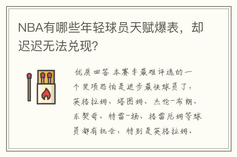 NBA有哪些年轻球员天赋爆表，却迟迟无法兑现？