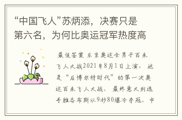 “中国飞人”苏炳添,决赛只是第六名,为何比奥运冠军热度高?