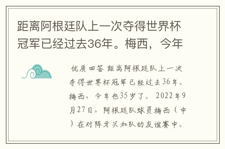 距离阿根廷队上一次夺得世界杯冠军已经过去36年。梅西,今年也35岁了。