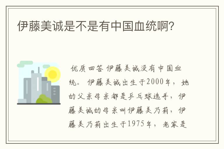 伊藤美诚是不是有中国血统啊?