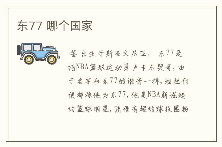 东77 哪个国家