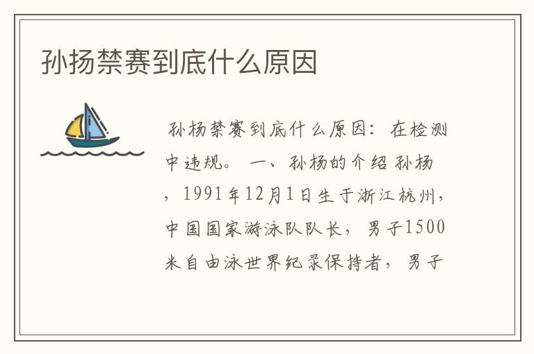 孙扬禁赛到底什么原因