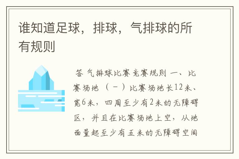 谁知道足球,排球,气排球的所有规则