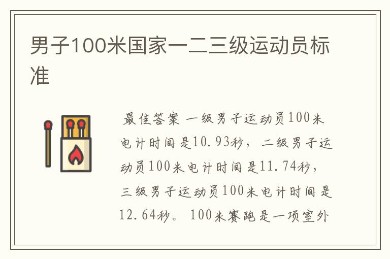男子100米国家一二三级运动员标准
