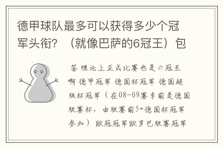 德甲球队最多可以获得多少个冠军头衔?(就像巴萨的6冠王)包括友谊性质的,好像有个德国电信杯什么的