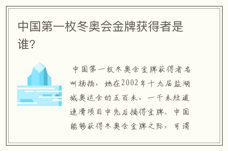 中国第一枚冬奥会金牌获得者是谁?