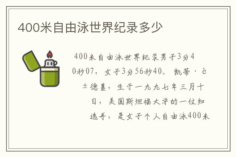 400米自由泳世界纪录多少