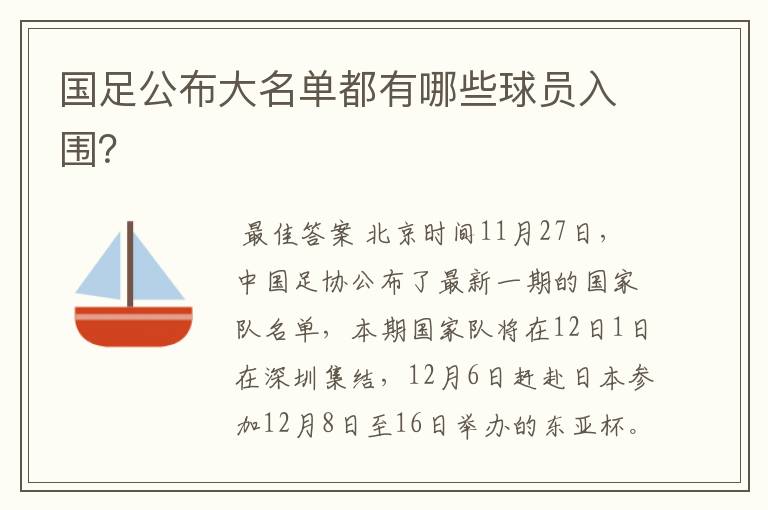 国足公布大名单都有哪些球员入围?