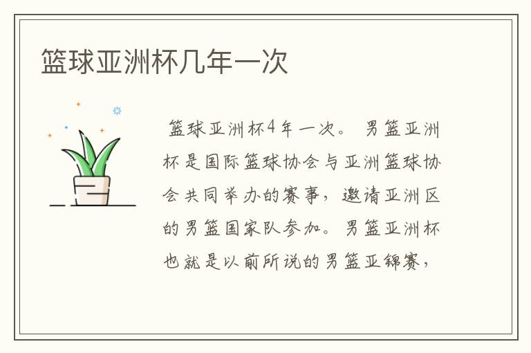 篮球亚洲杯几年一次