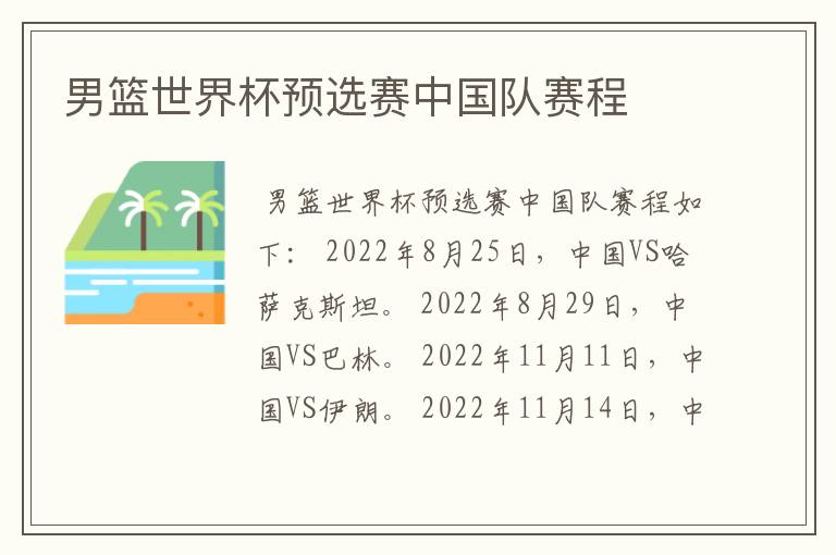 男篮世界杯预选赛中国队赛程