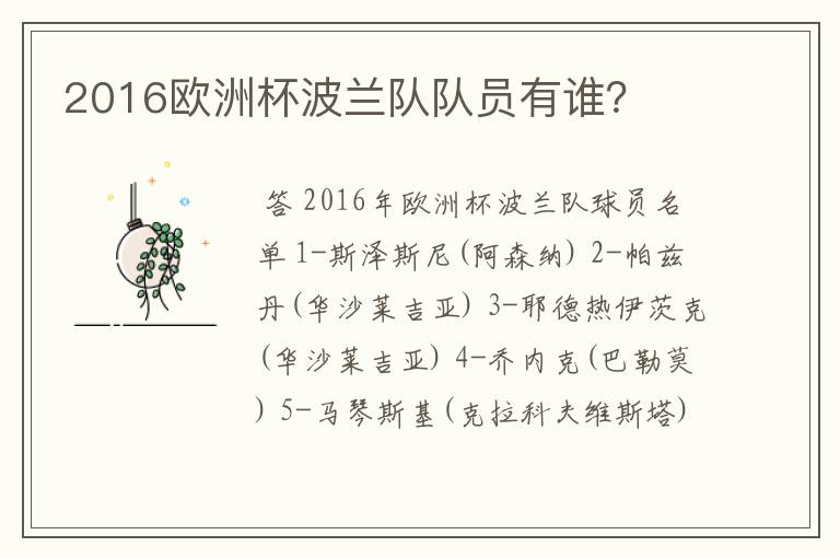 2016欧洲杯波兰队队员有谁?