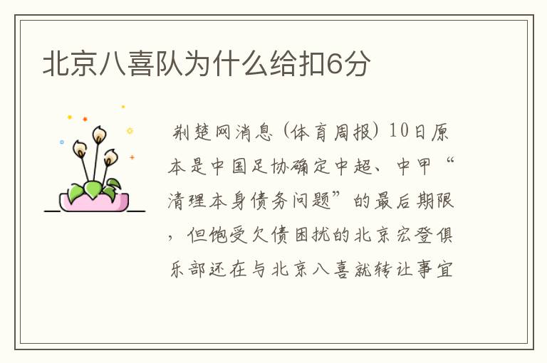 北京八喜队为什么给扣6分