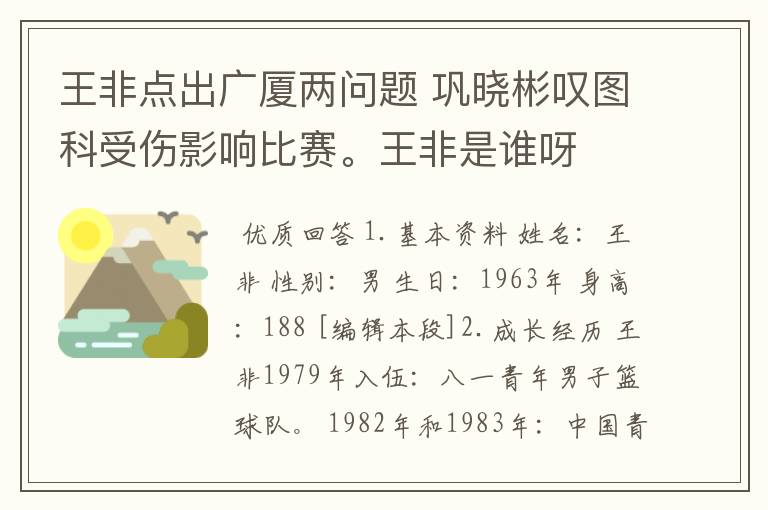 王非点出广厦两问题 巩晓彬叹图科受伤影响比赛。王非是谁呀