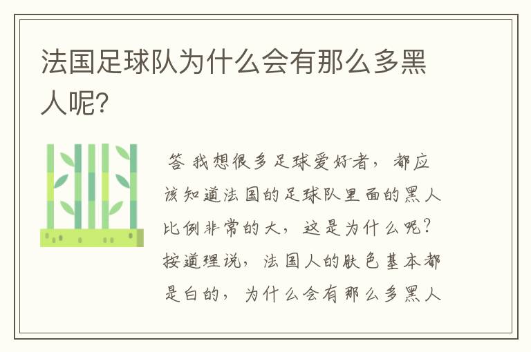 法国足球队为什么会有那么多黑人呢?