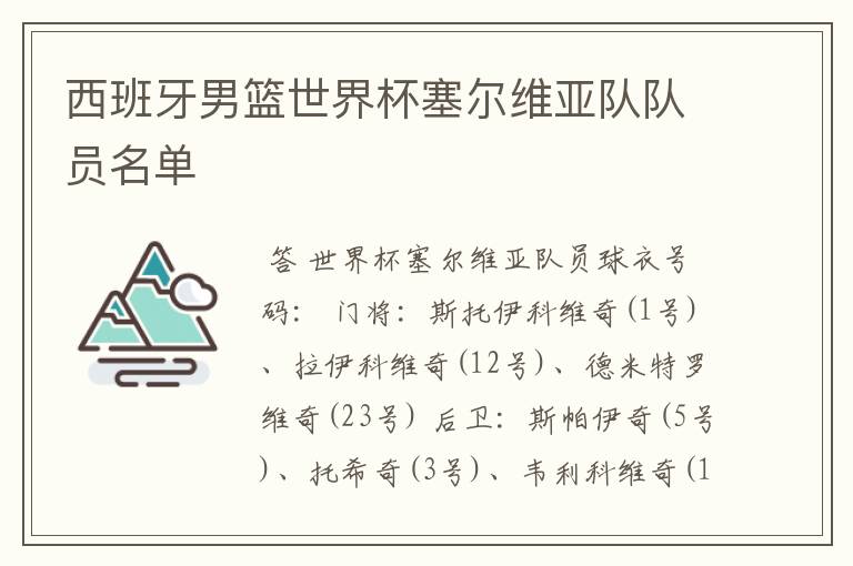 西班牙男篮世界杯塞尔维亚队队员名单