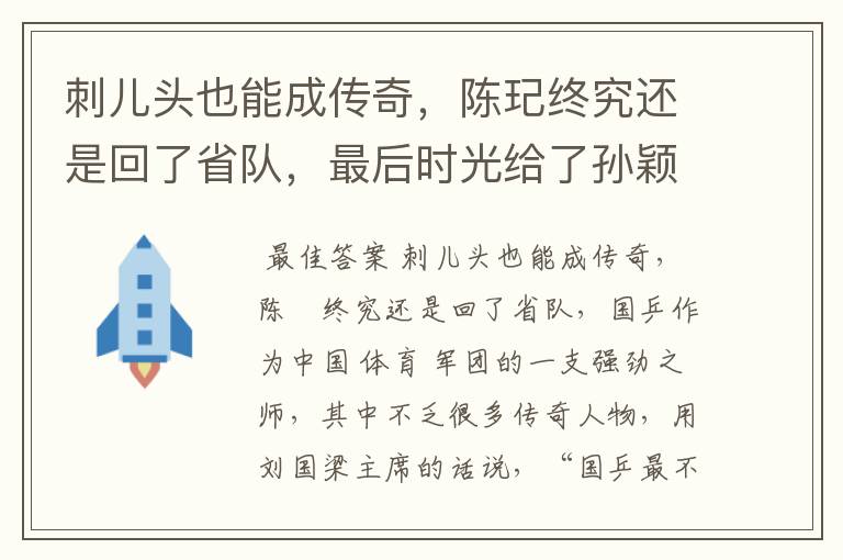 刺儿头也能成传奇,陈玘终究还是回了省队,最后时光给了孙颖莎