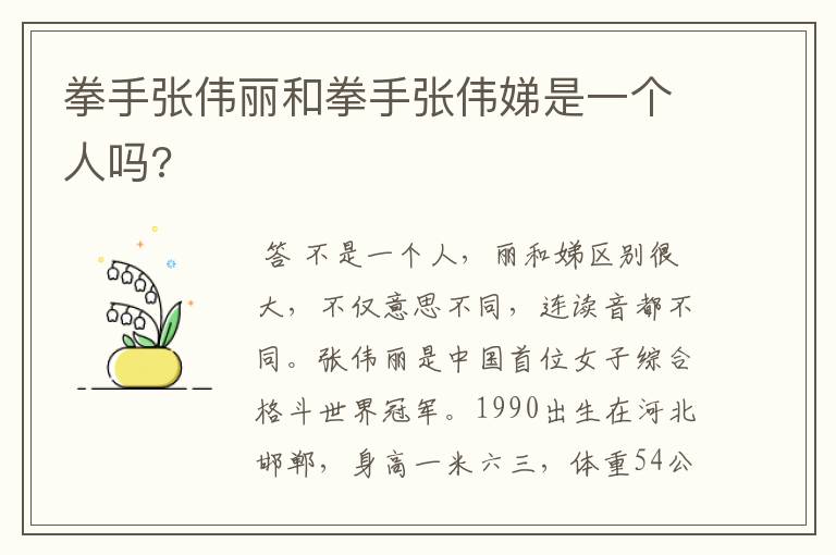拳手张伟丽和拳手张伟娣是一个人吗?