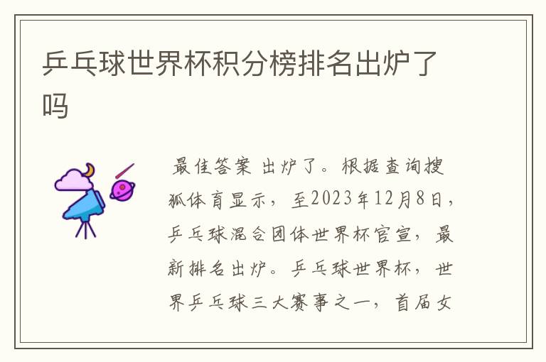 乒乓球世界杯积分榜排名出炉了吗
