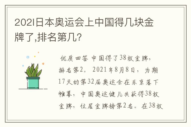 202l日本奥运会上中国得几块金牌了,排名第几?