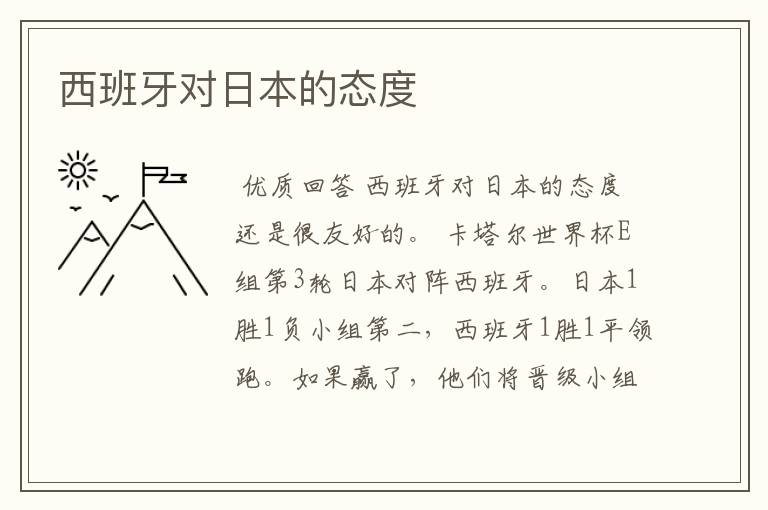 西班牙对日本的态度