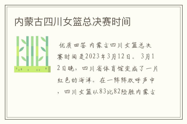内蒙古四川女篮总决赛时间