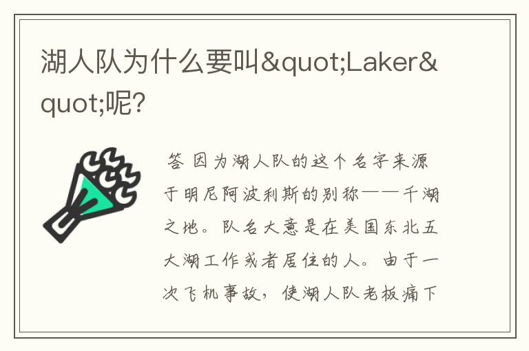 湖人队为什么要叫"Laker"呢?