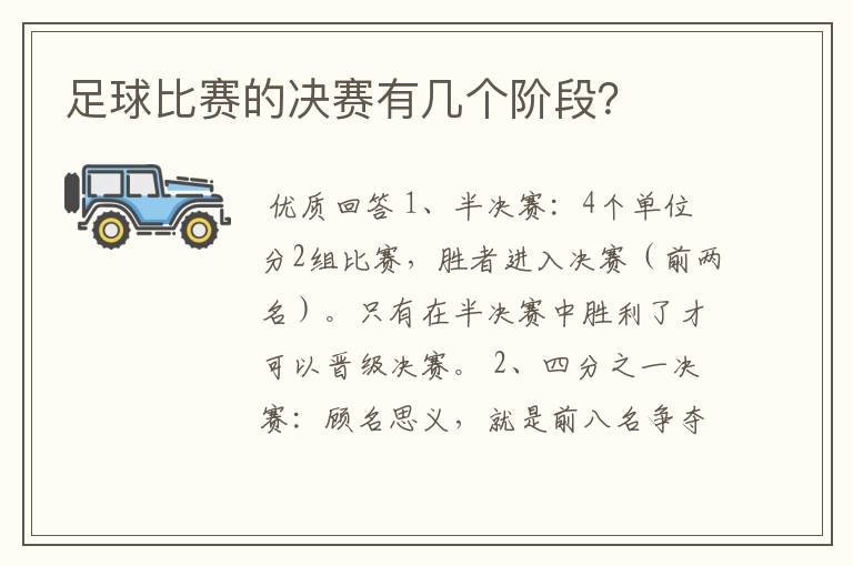 足球比赛的决赛有几个阶段?