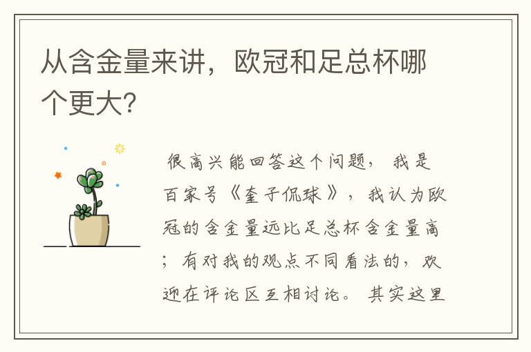 从含金量来讲，欧冠和足总杯哪个更大？