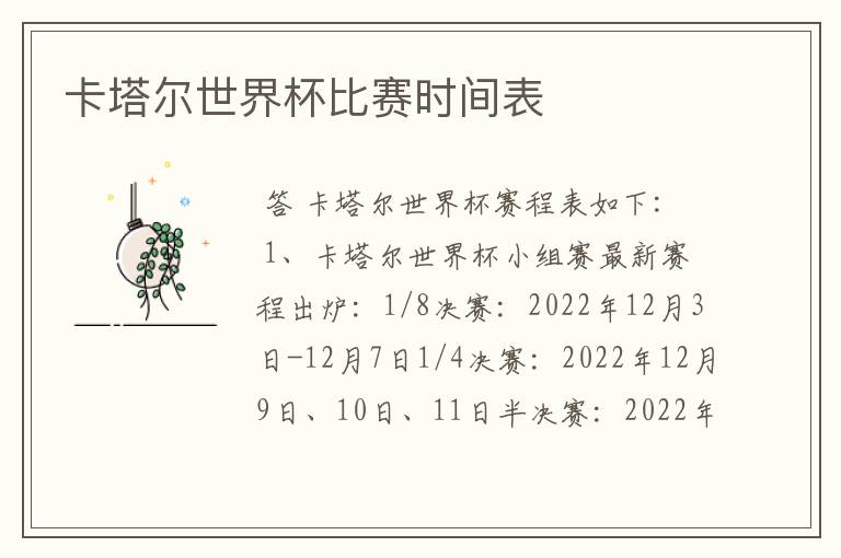 卡塔尔世界杯比赛时间表