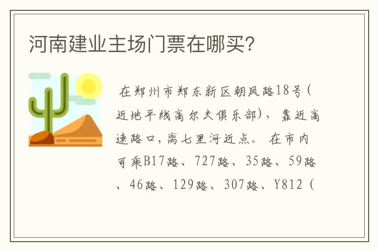 河南建业主场门票在哪买?