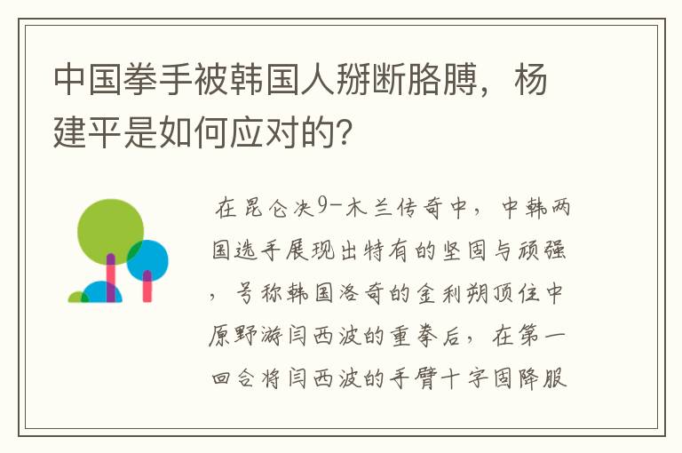 中国拳手被韩国人掰断胳膊,杨建平是如何应对的?