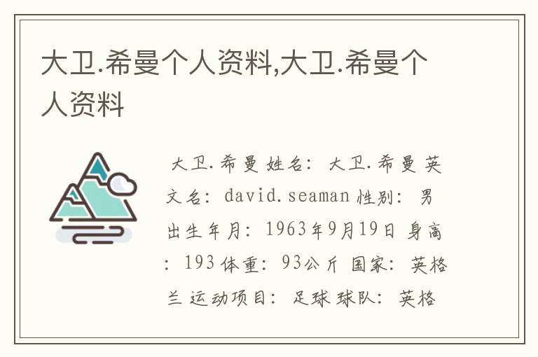 大卫.希曼个人资料,大卫.希曼个人资料
