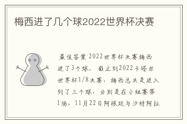 梅西进了几个球2022世界杯决赛