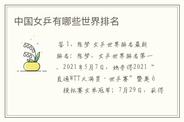 中国女乒有哪些世界排名