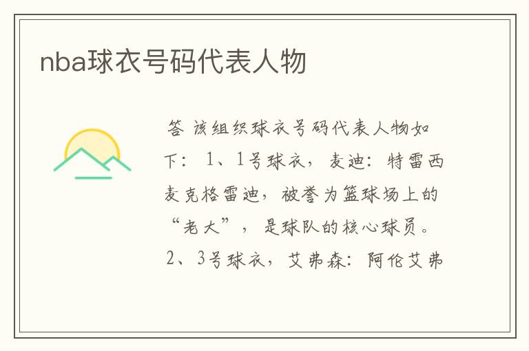 nba球衣号码代表人物