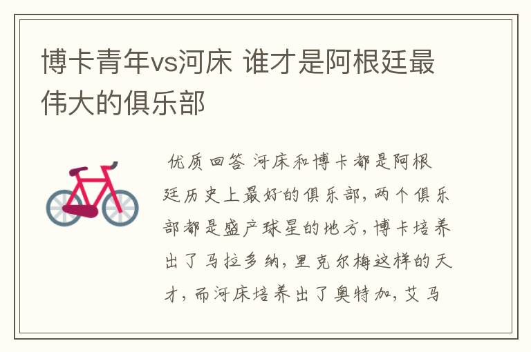 博卡青年vs河床 谁才是阿根廷最伟大的俱乐部