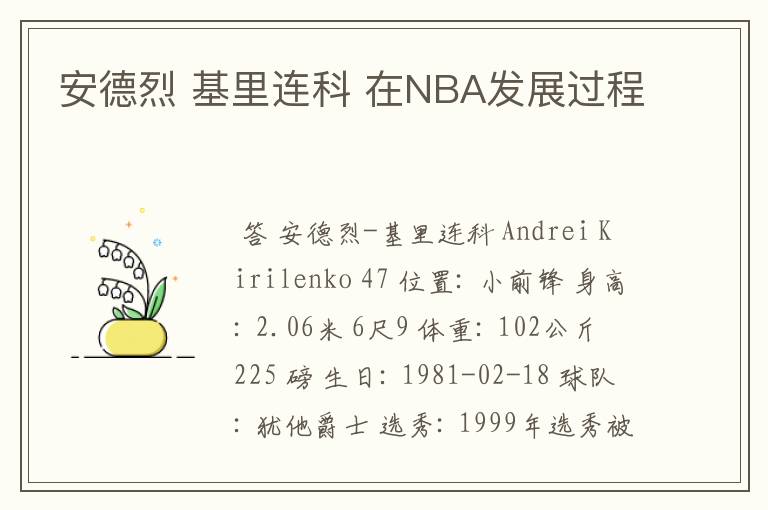 安德烈 基里连科 在NBA发展过程