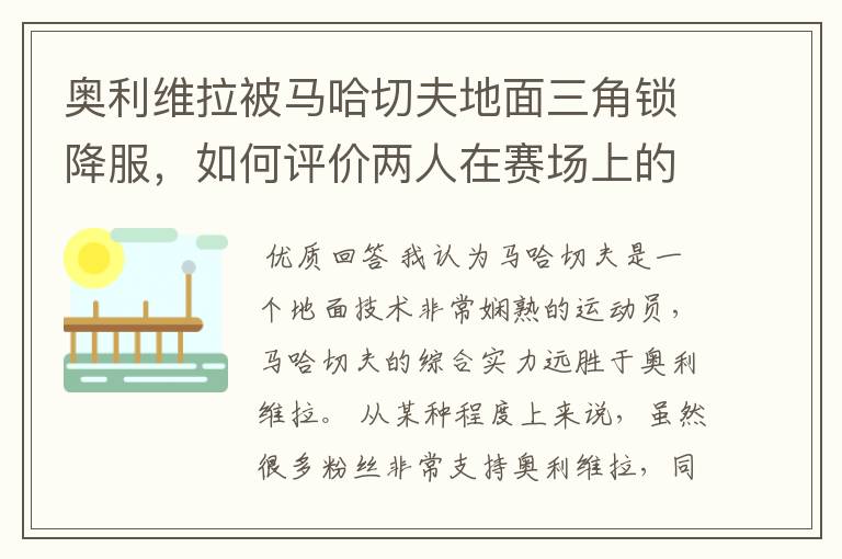 奥利维拉被马哈切夫地面三角锁降服,如何评价两人在赛场上的表现?