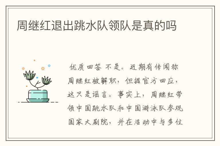 周继红退出跳水队领队是真的吗