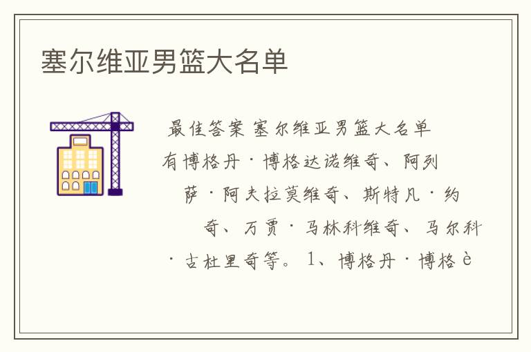 塞尔维亚男篮大名单