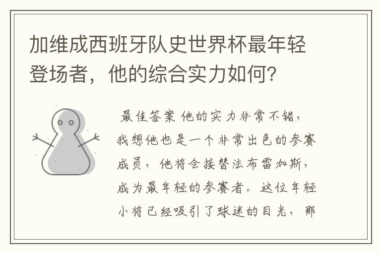 加维成西班牙队史世界杯最年轻登场者,他的综合实力如何?