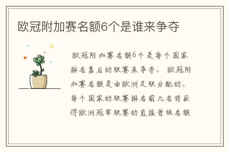 欧冠附加赛名额6个是谁来争夺