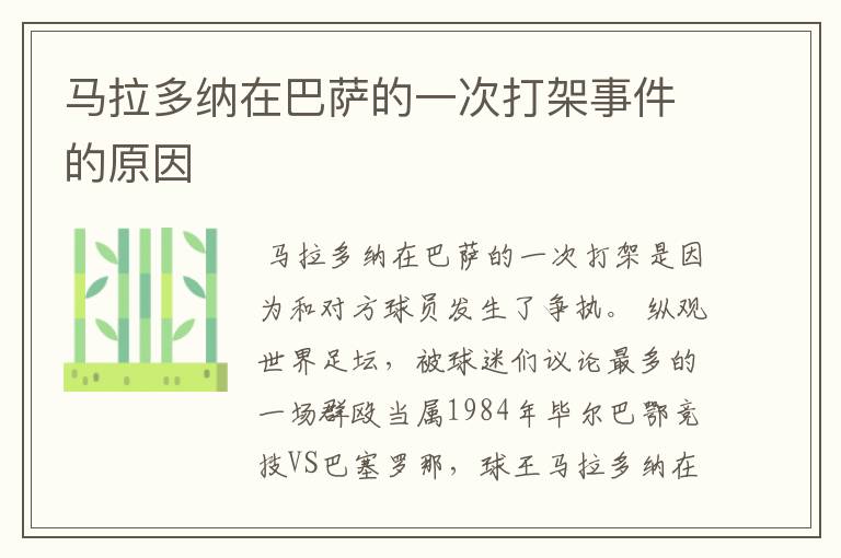 马拉多纳在巴萨的一次打架事件的原因