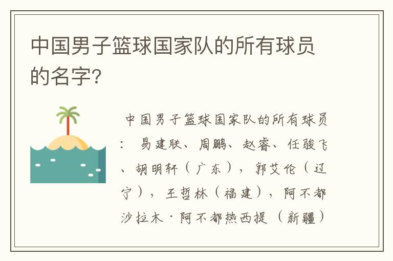 中国男子篮球国家队的所有球员的名字?