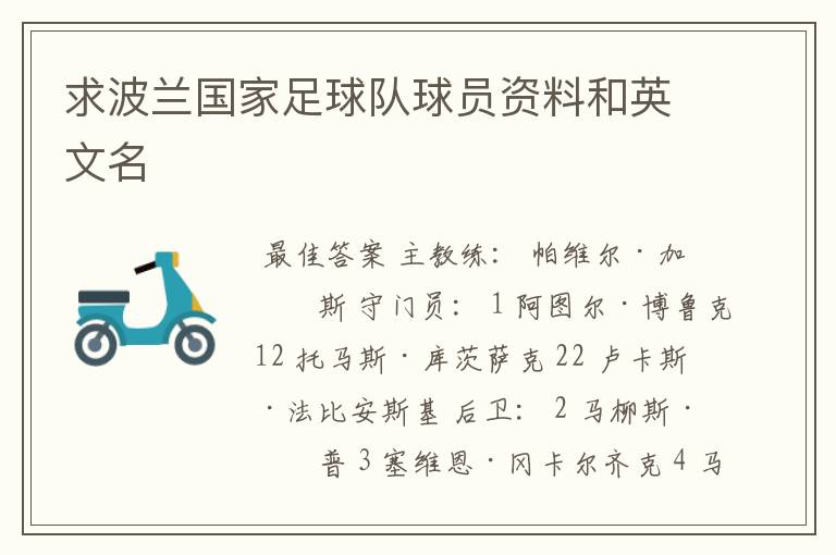 求波兰国家足球队球员资料和英文名