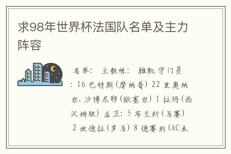 求98年世界杯法国队名单及主力阵容