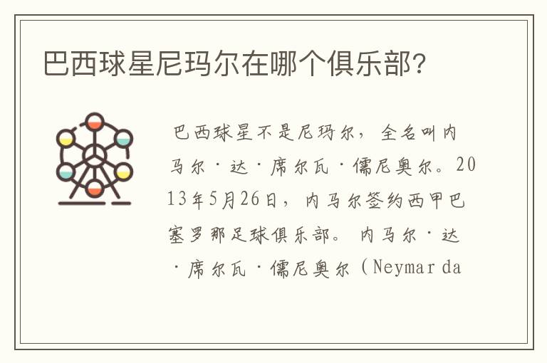 巴西球星尼玛尔在哪个俱乐部?