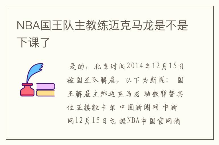 NBA国王队主教练迈克马龙是不是下课了